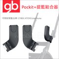 ✿蟲寶寶✿【德國GB】Pockit+ 手推車專用配件 - 提籃轉接座