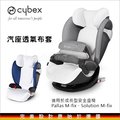 ✿蟲寶寶✿【德國Cybex】成長型兒童汽車安全座椅 專用配件 - 透氣布套