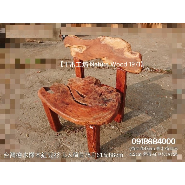【十木工坊】台灣檜木櫸木紅豆杉主人椅-A154