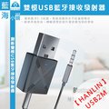 HANLIN-USB2M 雙模USB藍牙接收發射器(電視/喇叭/播放器/手機/平板/電腦/耳機)