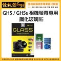 怪機絲 PANASONIC LUMIX GH5 GH5s 相機螢幕專用鋼化玻璃貼 保護貼 鋼化膜 防刮 防爆 防撞