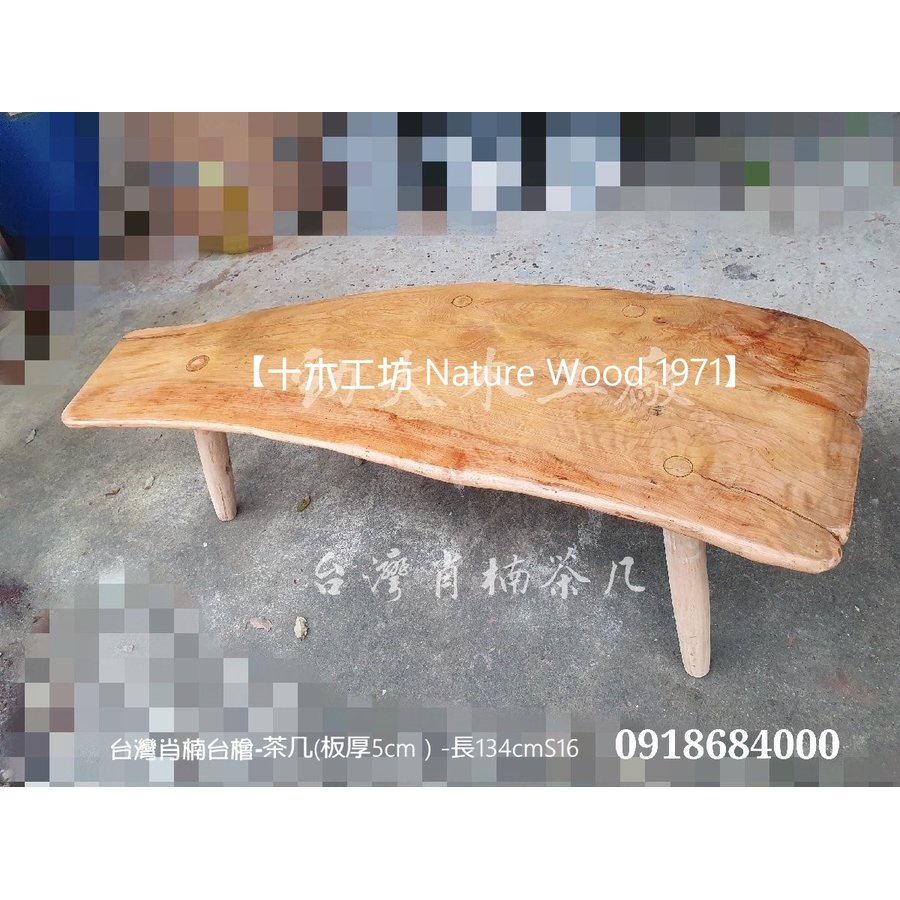 【十木工坊】台灣肖楠檜木-茶几(板厚5cm）-長134cm-S16
