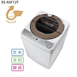 SHARP 夏普 ES-ASF12T 12KG 無孔槽變頻洗衣機 ☆6期0利率↘☆