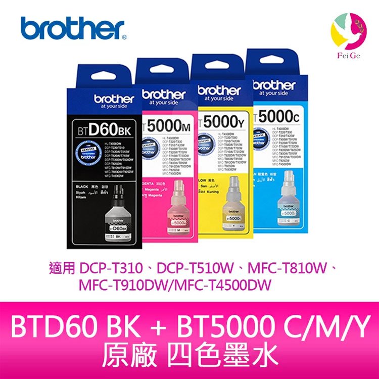 BROTHER BTD60BK + BT5000 C/M/Y 原廠 四色墨水 1黑3彩 適用 DCP-T310、DCP-T510W、MFC-T810W、MFC-T910DW、MFC-T4500DW