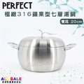 通通都賣 PERFECT 極緻316蘋果型七層湯鍋 雙耳20cm KH-36720