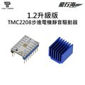 TMC2208 步進電機靜音晶片 1.2升級版 3D列印 模型列印