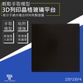 （中235*235*4mm）熱床晶格玻璃板 3D列印機配件 熱床平台貼片 方形易取模型 3D列印