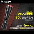 KINYO 耐嘉 LED-507 LED外接式充電手電筒 美國CREE XML2 U2 伸縮手電筒 照明燈 工作燈 LED手電筒 爆亮手電筒