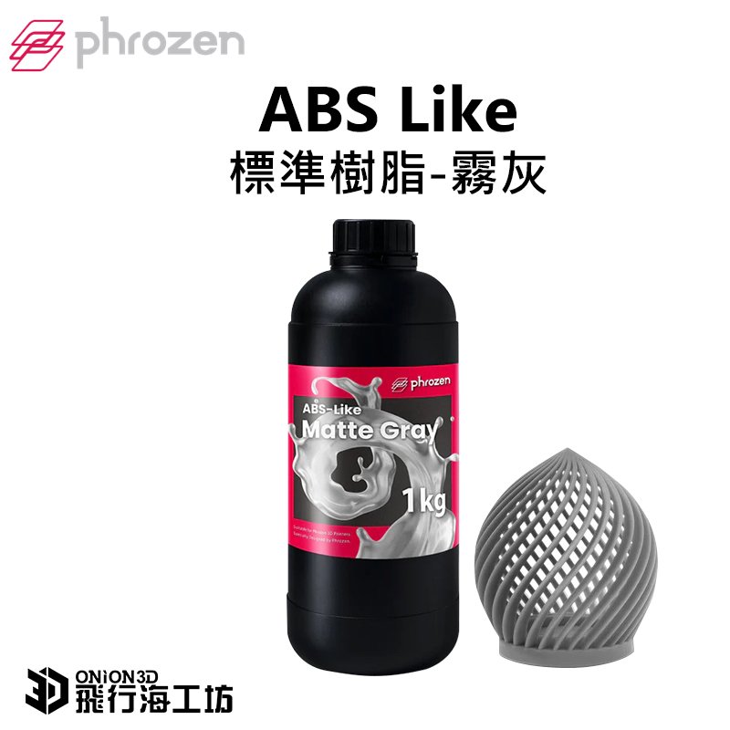 PhrozenABS-like樹脂-灰色 光固化 3D列印 光敏樹脂 模型製作