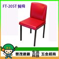 [晉茂五金] 辦公家具 FT-205T 餐椅 另有辦公椅/折疊桌/折疊椅 請先詢問價格和庫存