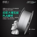印匠系PLA1.75mm 3D列印線材大理石紋（500G)台灣製造 3D耗材 PLA線材