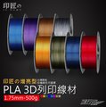 印匠系PLA1.75mm 3D列印線材增亮色（0.5KG) 台灣製造 3D耗材 PLA線材