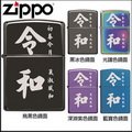 ◆斯摩客商店◆【ZIPPO】雷雕創作系列~令和年號-雷射雕刻打火機
