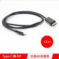 USB Type-C(公) 轉 DP(DisplayPort)公 4K高畫質影音訊號轉接線 1.8M