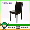 [晉茂五金] 辦公家具 FT-205Y 餐椅 另有辦公椅/折疊桌/折疊椅 請先詢問價格和庫存