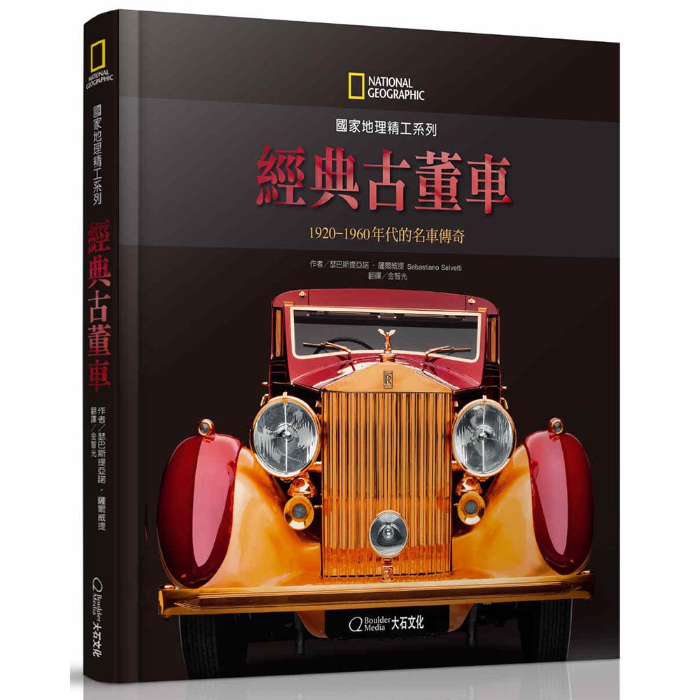 國家地理精工系列 經典古董車 19 1960年代的名車傳奇 Pchome商店街 台灣no 1 網路開店平台