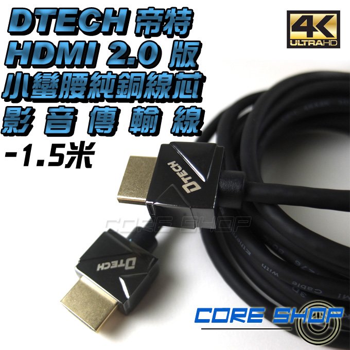☆酷銳科技☆帝特DTECH HDMI 2.0版小蠻腰純銅線芯鍍金接口影音傳輸線1080P/2K/4K/60Hz-1.5米