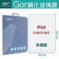 GOR 9H Apple iPad 5 6 Air Air2 保護貼 鋼化 玻璃 保護貼 另售平板套 免運
