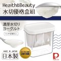 【Pearl Life】日本Heaith&amp;Beauty水切優格盒組-白色-日本製