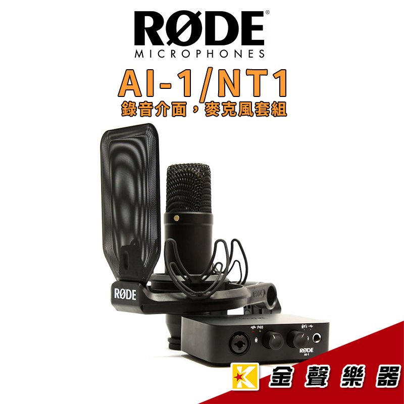 【金聲樂器】RODE NT1 + AI-1 麥克風套組+錄音介面