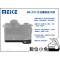 數位小兔【 MEIKE MK-Z7G for Nikon Z7 手柄 】底座 L型 Z6 Z7 Z6II Z7II 公司貨