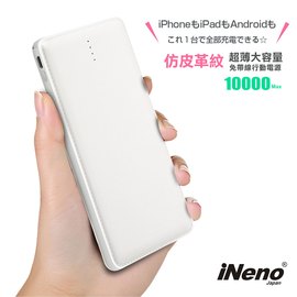 【日本iNeno】超薄名片型皮革紋免帶線行動電源10000mAh(贈Apple轉接頭)-白