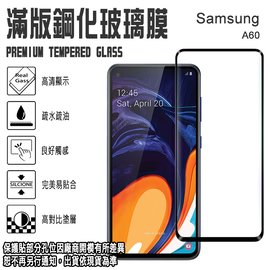 9H 滿版 亮面 鋼化玻璃螢幕保貼 6.3吋 Samsung Galaxy A60 9H 強化玻璃保護貼/2.5D弧邊/全螢幕/全屏/防爆/防刮