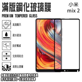 9H 滿版 鋼化玻璃螢幕保貼 5.99吋 MIUI 小米 mix 2 強化玻璃螢幕保護貼/2.5D弧邊/全螢幕/全屏/防爆/防刮