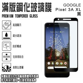 9H 滿版 鋼化玻璃螢幕保貼 6吋 Google Pixel 3A XL G020B 強化玻璃螢幕保護貼/2.5D弧邊/全螢幕/全屏/防爆/防刮