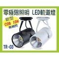[零極限照明]新款COB LED軌道燈10W 店面裝潢 亮度高耐用 裝潢燈 服飾店 投射燈 戶外照明 20W 12W
