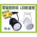 [零極限照明]SMD LED 軌道燈12W 直筒款 店面裝潢 亮度高耐用 裝潢燈 服飾店 投射燈 戶外照明 20W