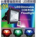 [零極限照明]工程級RGB 幻彩色COB LED防水型10W 投射燈 探照燈 氣氛燈 100W 50W 20W 30W
