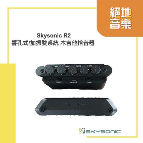 〈絕地音樂樂器中心〉Skysonic R2 音孔式 加振 雙系統 木吉他 拾音器
