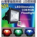 [零極限照明]工程級RGB 幻彩色COB LED防水型50W 投射燈 探照燈 氣氛燈 100W 30W 20W 10W