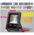 [零極限照明]17年最新SMD LED工業級耐操防水加厚款10W 投射燈 戶外 探照燈 100W 20W 50W 30W