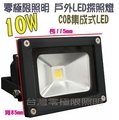 [零極限照明]標準型戶外COB LED防水10W 投射燈專門 黑殼 探照燈 戶外照明 100W 50W 20W 10W