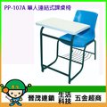 [晉茂五金] 辦公家具 PP-107A 單人連結式課桌椅 另有辦公椅/折疊桌/折疊椅 請先詢問價格和庫存