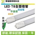 [零極限照明]台灣品牌 高品質T8 LED全塑2呎燈管 環保認證 高亮度SMD LED 探照燈 T5 崁燈 燈條