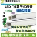 [零極限照明]台灣品牌 高品質T5 LED電子式2呎燈管 環保認證 高亮度SMD LED投射燈 探照燈 T8 崁燈 燈條