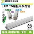[零極限照明]台灣品牌 高品質T5 LED層板串接燈2呎 商檢合格 高亮度SMD LED投射燈 探照燈 T8 崁燈 燈條