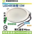[零極限照明]商檢合格 台灣品牌LED4吋崁燈10W 高亮度 開孔徑95mm LED投射燈 探照燈 T5T8 燈條 燈管