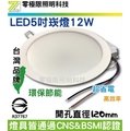 [零極限照明]商檢合格 台灣品牌LED5吋崁燈12W 高亮度 開孔徑120mm 投射燈 探照燈 T5T8 燈條 燈管