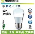 【零極限照明】舞光 3W E27 LED燈泡 球泡燈 燈泡 CNS認證 無藍光 低頻閃 全電壓 另有其他瓦數 崁燈
