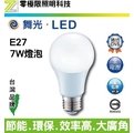 【零極限照明】舞光 7W E27 LED燈泡 球泡燈 燈泡 CNS認證 無藍光 低頻閃 全電壓 另有其他瓦數 崁燈