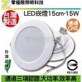 【零極限照明】正港台灣製 超值新款 LED崁燈 15W 開孔15公分 等同市售18W 大功率 CNS認證 燈泡 燈管