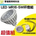 [零極限照明] 台灣品牌LED MR16 5W杯燈組 含變壓器 全電壓 燈杯 崁燈 燈管 層板燈 間接照明 室內裝潢