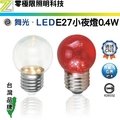【零極限照明】舞光 E27 LED 小夜燈 0.4W 燈泡 CNS認證 無藍光 神明燈 佛堂 佛廳 另有 E12 E14