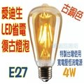 【零極限照明】復古金LED E27 4W ST64 LED燈絲燈 超省電 愛迪生燈泡 工業風 復古燈泡 鎢絲燈泡