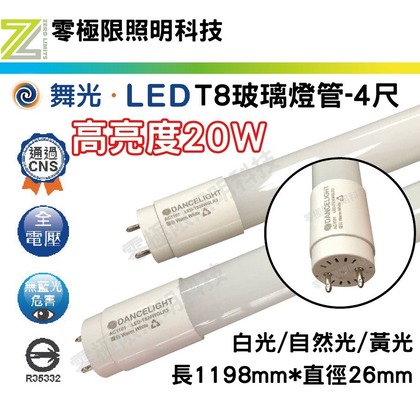 舞光 LED T8燈管 4尺 - 超亮20W LED燈管 無藍光 CNS認證 T5【 舞光經銷 保固兩年