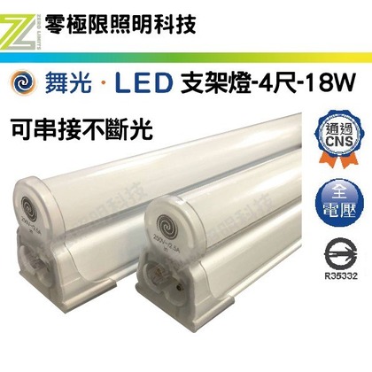 舞光【T5層板燈 18W 4尺】LED支架燈 台灣CNS認證 高效率晶片【 舞光經銷 保固兩年